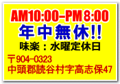 沖縄県中頭郡読谷村字高志保47　営業時間10～23時